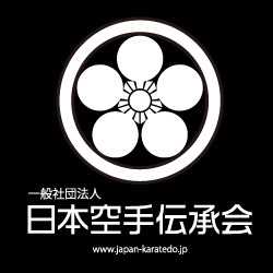 日本空手伝承会